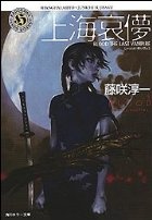 Capa de Blood: The Last Vampire: Shanhai Aibyo