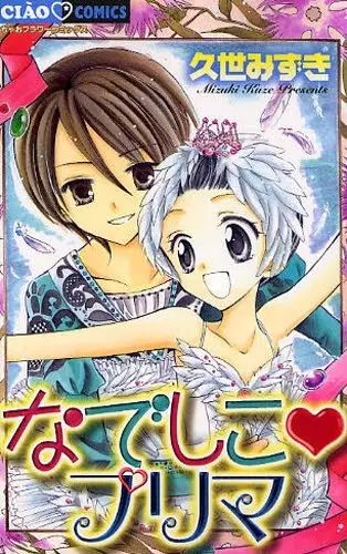 Cover of なでしこ♥プリマ