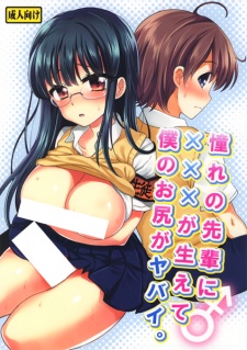 Imagen de Akogare no Senpai ni xxx ga Haete Boku no Oshiri ga Yabai.