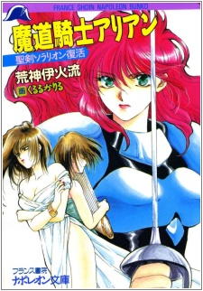 Imagen de Madou Kishi Arian: Seiken Solarion no Fukkatsu