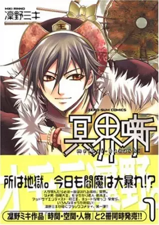 Cover of 冥界噺