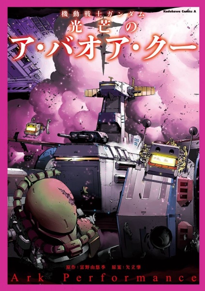 Kidou Senshi Gundam: Koubou no A Baoa Qu cover
