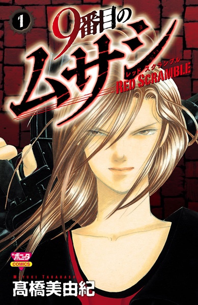 9-banme no Musashi: Red Scramble cover