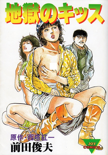 Jigoku no Kiss