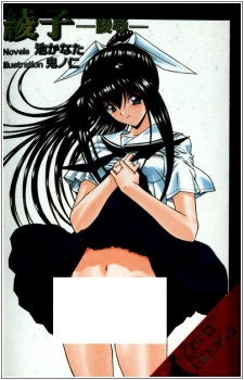 Ayako: Ryoujoku cover