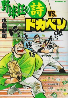 Poster de Yakyuukyou no Uta vs. Dokaben