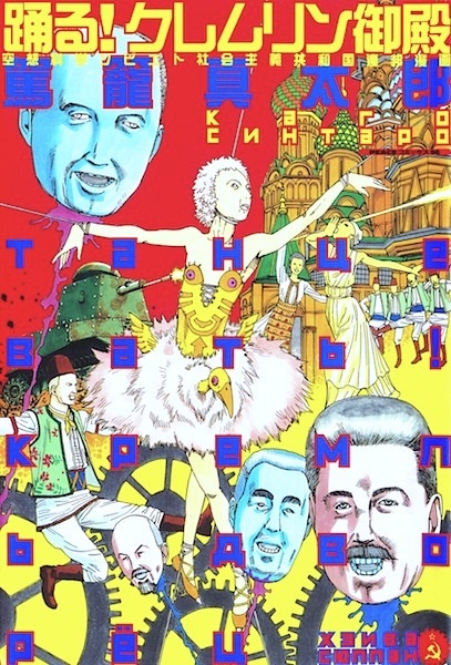 Cover for Odoru! Kremlin Kyuuden