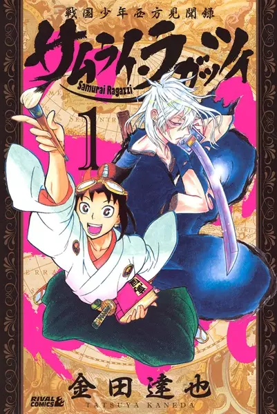 Cover of サムライ・ラガッツィ -戦国少年西方見聞録-