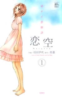Cover for Koizora: Setsunai Koimonogatari