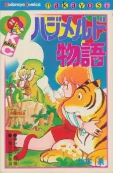 Hajimerudo Monogatari