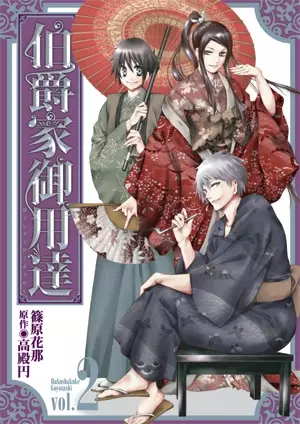 Cover of 伯爵家御用達