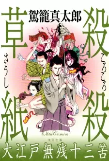 Korokoro Soushi: Ooedo Muzan Juusanku