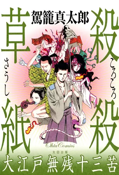 Cover of 殺殺草紙 大江戸無残十三苦