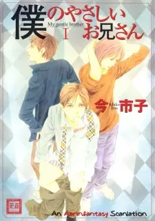 Boku no Yasashii Oniisan