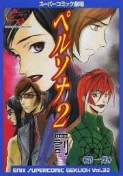 Capa de Super Comic Gekijou: Persona 2 - Batsu