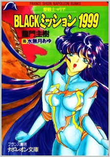 Ai Senshi Maria: Black Mission 1999 cover