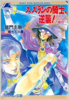 Imagen de Suzuran no Kishi, Gyakushuu! Oujo Silvia no Taikan