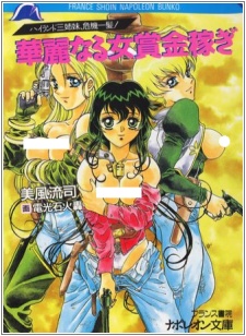 Imagen de Highland Sanshimai, Kikiipatsu! Karei naru Onna Shoukin Kasegi