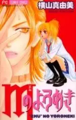 Cover of Mのよろめき