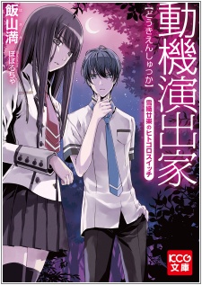 Poster de Douki Enshutsu-ka: Yukiori Tsuzura no Hitogoro Switch