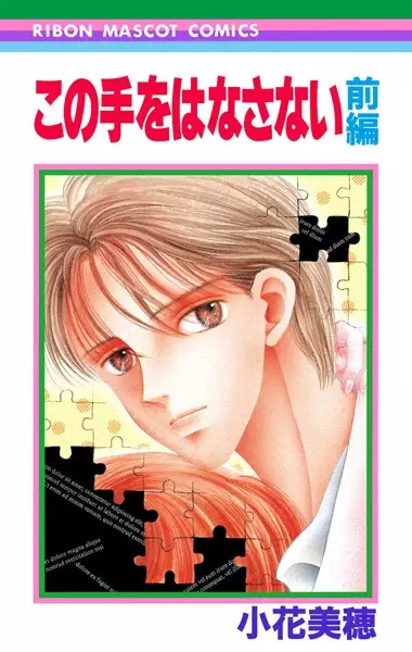 Cover of この手をはなさない