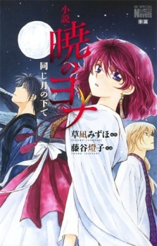 Capa de Shousetsu Akatsuki no Yona: Onaji Tsuki no Shita de