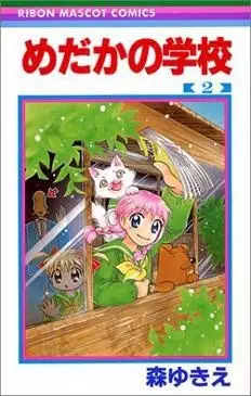 Cover of Medaka's School