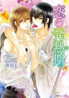 Imagen de Koi no Hatsunetsuki