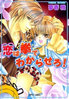 Imagen de Koi wa Kobushi de Wakaraseru!