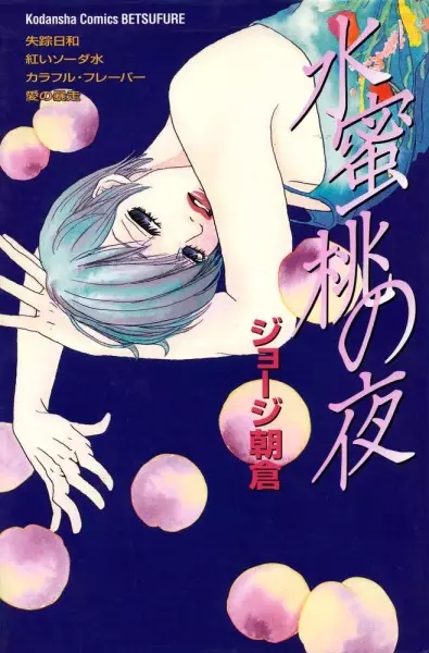 Cover of 水蜜桃の夜