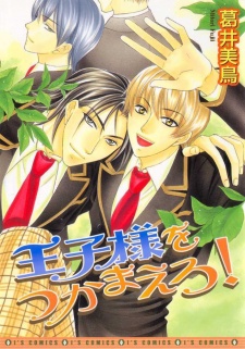 Imagen de Oujisama wo Tsukamaero!
