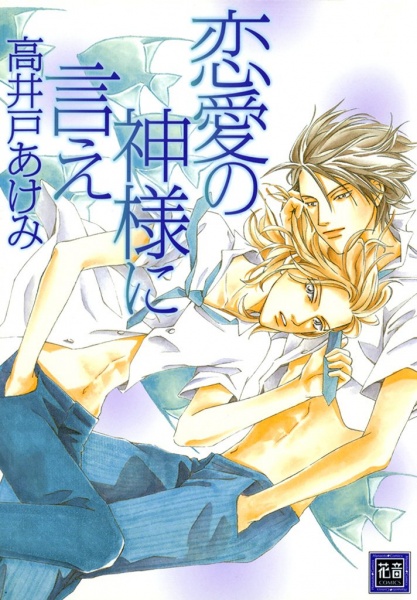 Cover for Renai no Kamisama ni Ie