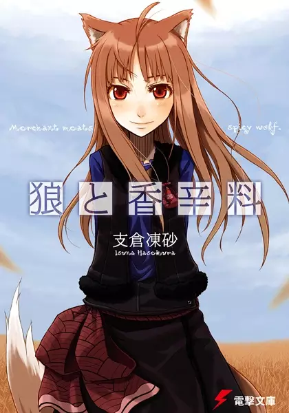 Ookami to Koushinryou