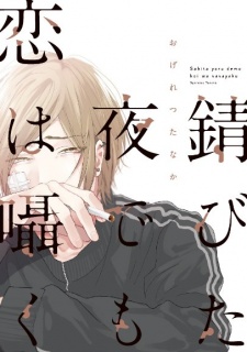 Poster de Sabita Yoru demo Koi wa Sasayaku
