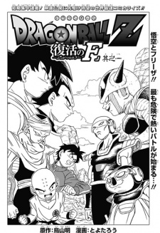 Capa de Dragon Ball Z: Fukkatsu no "F"