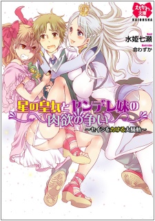 Hoshi no Oujo to Yandere Imouto no Nikuyoku Arasoi: Seishi wo Kakeru Daisoudou cover
