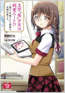Bungaku "Bi" Shoujo wa Junai Route!? Kuro Loli Seiyuu to Do S Eshi mo Kouryaku Taishou desu. cover