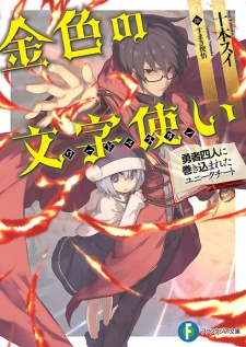 Poster de Konjiki no Word Master: Yuusha Yonin ni Makikomareta Unique Cheat