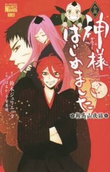 Capa de Kamisama Hajimemashita: Kurama-yama Yawa