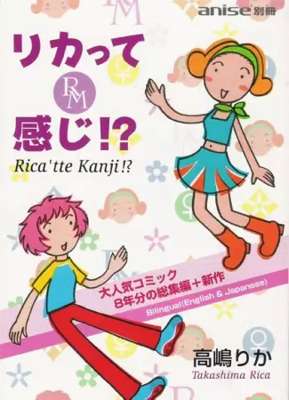 Rica tte Kanji!?