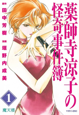capa de mangá de Yakushiji Ryouko no Kaiki Jikenbo