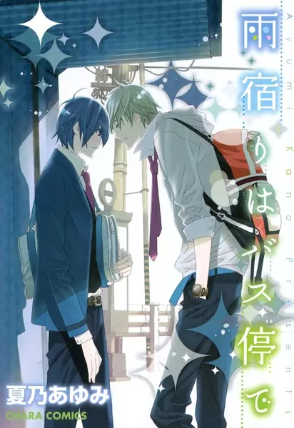 Cover of 雨宿りはバス停で