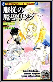 Fukujuu no Madou Ring: Gedou Oujo Asuka☆Dokidoki Manyuuki cover