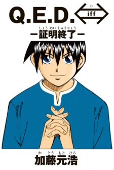 Imagen de Q.E.D. iff: Shoumei Shuuryou