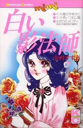 Cover of 白い影法師