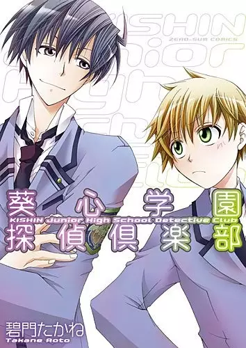 Cover of KISHIN Junior High School Detective Club