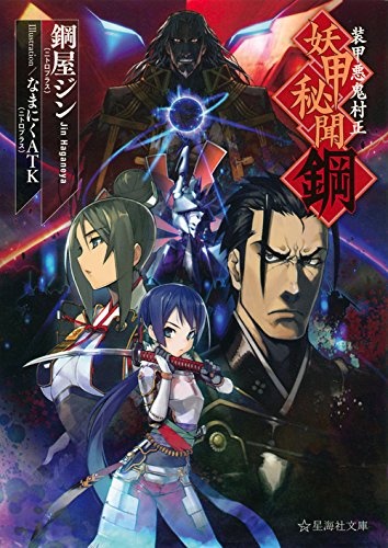 Soukou Akki Muramasa: Youkou Hibun Hagane cover