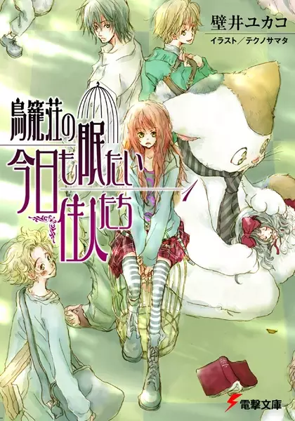 Torikagosou no Kyou mo Nemutai Juunin-tachi