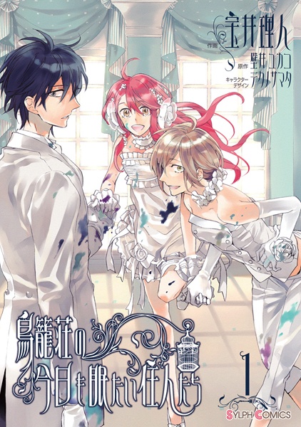 Cover for Torikagosou no Kyou mo Nemutai Juunin-tachi