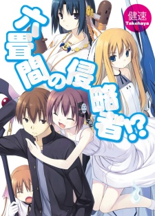 Capa de Rokujouma no Shinryakusha!?